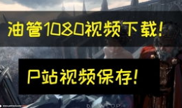 p站视频下载,轻松获取创意灵感的新途径