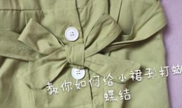 打蝴蝶结视频,轻松掌握优雅蝴蝶结结法